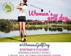 Форест Хиллс приглашает на WomensGolfDay 5 июня
