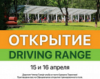 Открытие Драйвинг рейнджа и Demo day от компании Golf East в Пирогово, 15-16 апреля