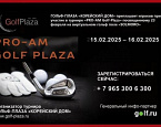 15-16 февраля приглашаем всех на PRO-AM в Golf Plaza