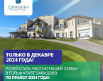 Членство в Завидово по привлекательной цене