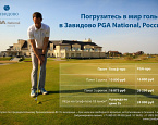 Завидово PGA National приглашает начинающих и опытных гольфистов
