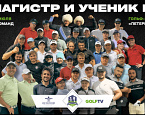  2-6 июля в Петергофе пройдет турнир «Магистр и Ученик lV». Составы команд