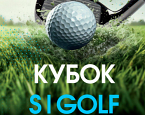 9 февраля состоится VI этап Кубка S|GOLF