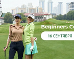 16 сентября МГГК приглашает на турнир Beginners Cup