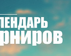 Календарь турниров Геленджик Гольф Резорт на август-сентябрь 2022