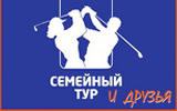 Семейный Тур и Друзья. VIII этап