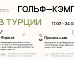 Ксения Ишкова и Илья Курочкин приглашают в гольф-кэмп в Турцию с 17 по 24 марта