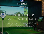 21 октября начинает работу обновленный Indoor-центр ГК GORKI