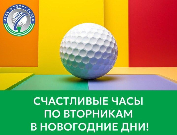 Акция «Счастливые часы» в центре Мультиспорт Гольф