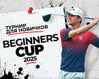 18 мая состоится турнир Zavidovo Beginners Cup