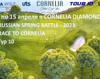 С 11 по 14 апреля в Белеке состоится межклубный матч российских команд CORNELIA SPRING BATTLE-2023
