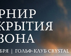 Закрытие сезона в Crystal Lakes Golf Club состоится 8 октября