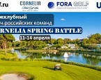 20 февраля заканчивается регистрация на серию турниров Cornelia Spring Battle