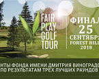 Финал турнира Fair Play Golf Tour состоится 25 сентября в гольф клубе Форест Хиллс