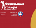 Семинар по Правилам гольфа состоится 23-24 апреля