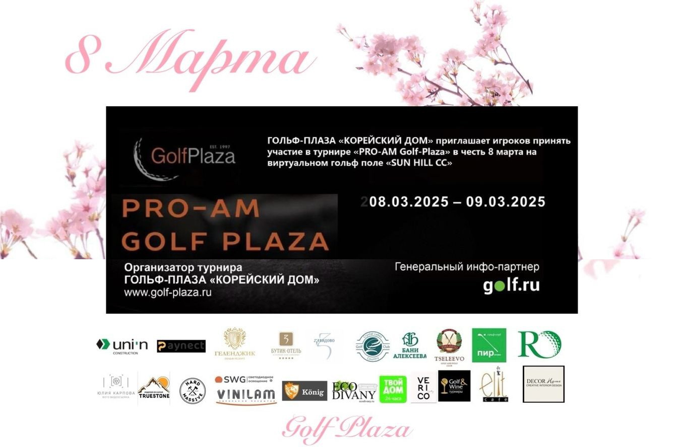 8-9 марта приглашаем всех на PRO-AM в Golf Plaza