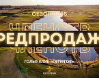 Предпродажа членства в ГК Петергоф на следующий гольф-сезон