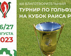 Программа XIII благотворительного турнира по гольфу на Кубок Раиса РТ