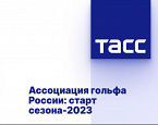 Прямая трансляция пресс-конференции АГР в ТАСС