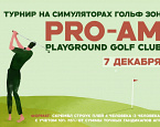 Pro-Am Playground Golf Club пройдет 7 декабря с участием Александры Чекалиной и Полины Мариной
