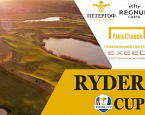 Парный турнир Ryder Cup «Петергоф» пройдёт с 30 сентября по 1 октября