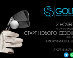 2 ноября начинает работу симуляторный центр S|GOLF