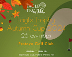 Яркое завершение гольф-сезона – 26 сентября Eagle Trophy Autumn Cup в  Пестово
