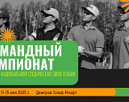 Командный Чемпионат Национальной Студенческой Лиги Гольфа. Старты на 12 мая