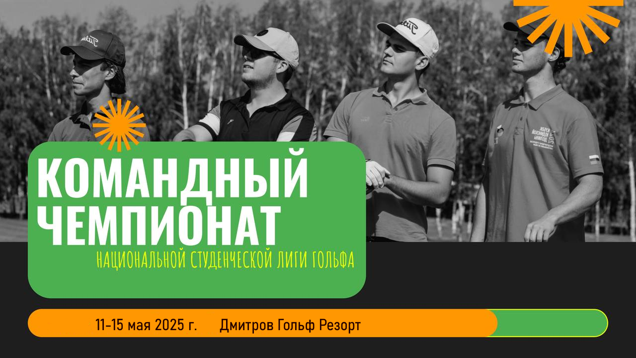 Командный Чемпионат Национальной Студенческой Лиги Гольфа. Старты на 12 мая