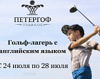 Гольф-клуб Петергоф приглашает с 24 июля в спортивный гольф-лагерь с английским языком