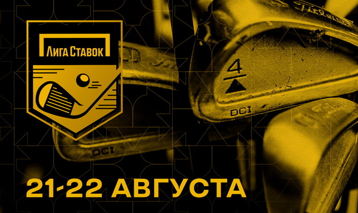 V этап Кубка Лиги Ставок пройдет 21-22 августа в «Доброграде»