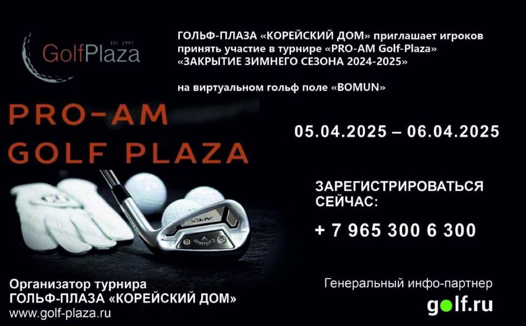 5-6 апреля приглашаем всех на PRO-AM в Golf Plaza