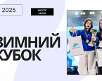Стартовал Зимний Кубок 2025 в Красноярске! Прямая трансляция