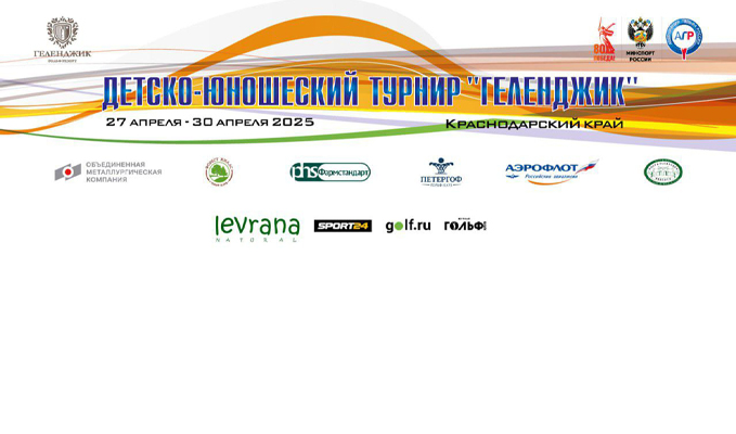 Детско-юношеский турнир «Геленджик», старты на 30 апреля