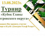 13 августа в Dmitrov Golf Resort пройдёт  Кубок Главы Дмитровского округа