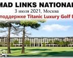 3 июля в Линксе пройдет турнир GOLF MAD LINKS NATIONAL OPEN