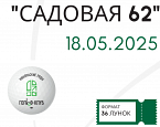 Открытый турнир по мини-гольфу «Садовая 62» пройдет в Никольских рядах 18 мая
