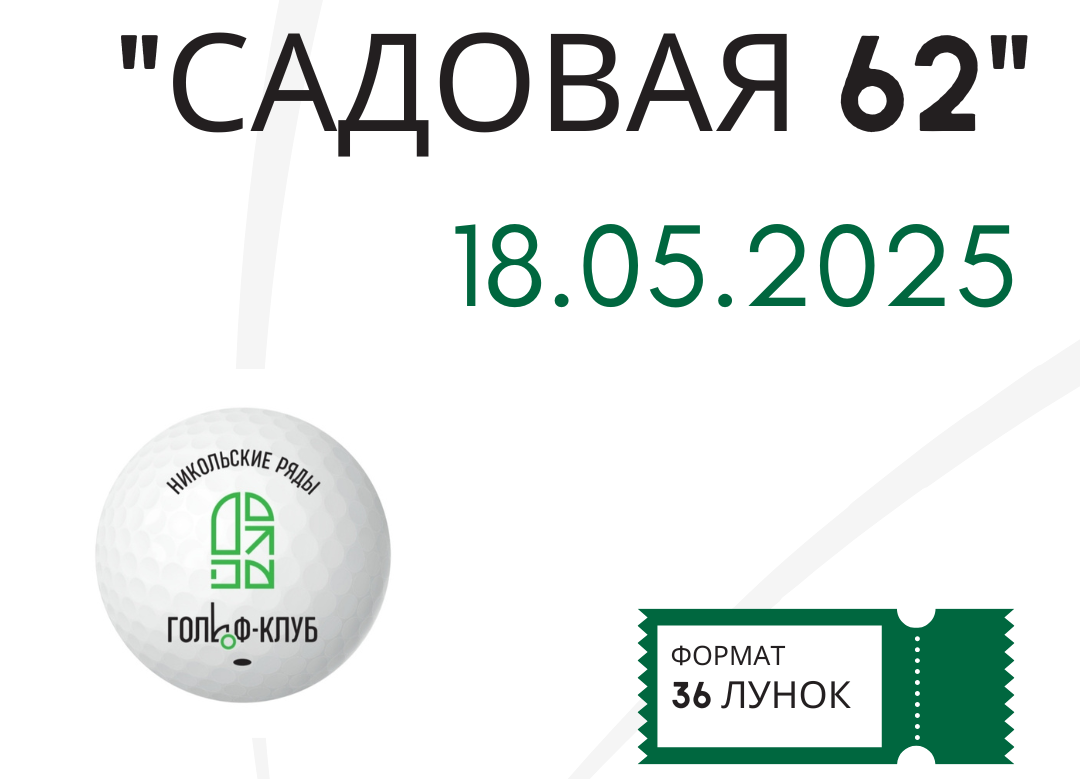 Открытый турнир по мини-гольфу «Садовая 62» пройдет в Никольских рядах 18 мая