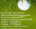 Очередной раунд гольфа в ГК Крылатское состоится 17 июля