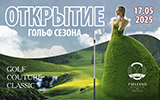 Открытие сезона