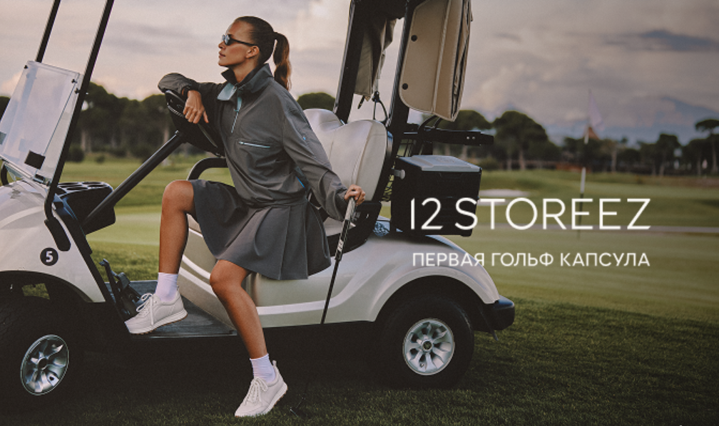 Капсула Golf — первая капсула одежды от 12 STOREEZ для гольфистов