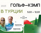 Ксения Ишкова и Илья Курочкин приглашают в гольф-кэмп в Белек с 5 по 12 марта