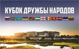 Кубок дружбы народов в Белеке
