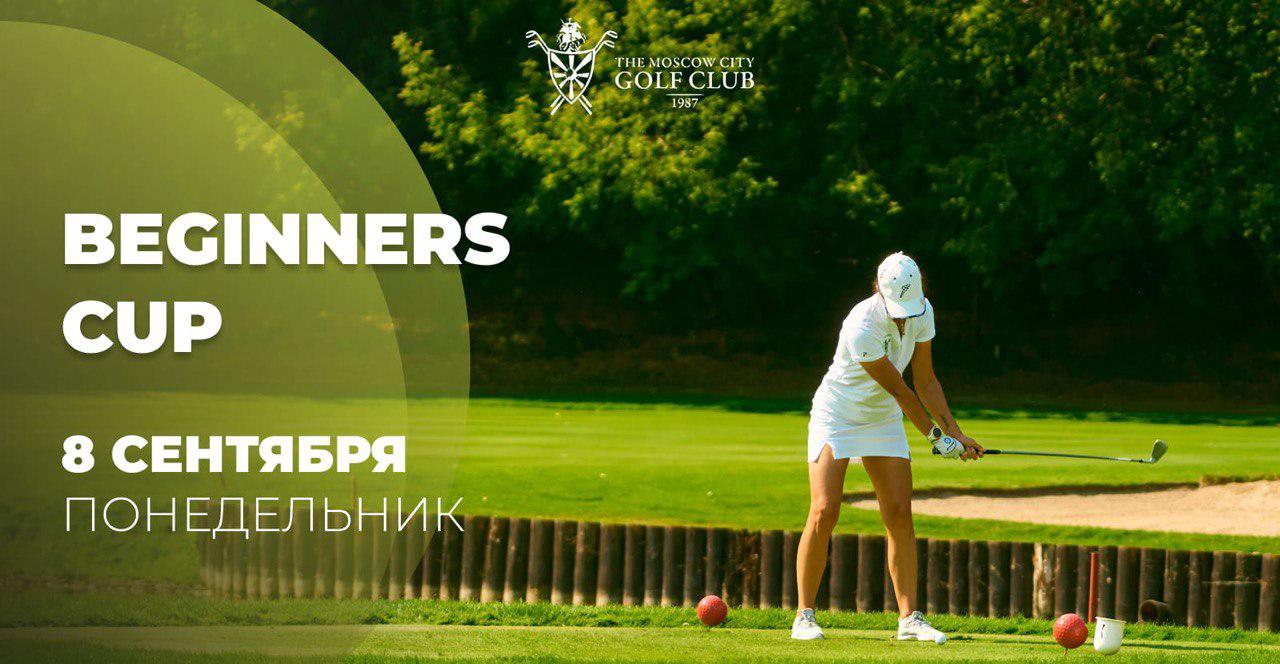 8 сентября в МГГК пройдет турнир Beginners Cup