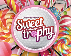 22 июля - Cамый сладкий турнир сезона Sweet Trophy в ПИРогово 