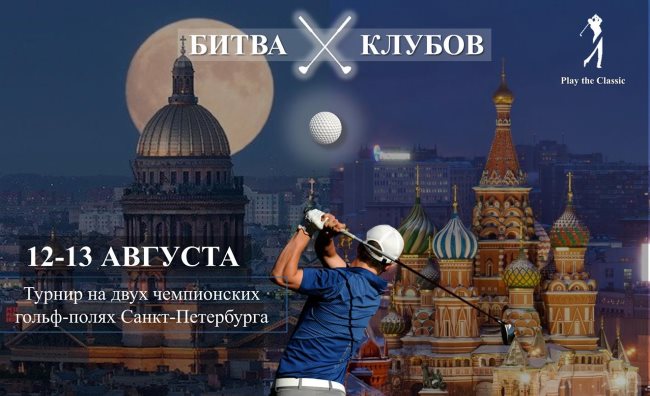 Турнир "Битва Клубов" 