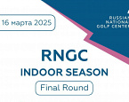 IV финальный этап RNGC Indoor Season пройдет 16 марта на Красном Октябре