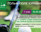 4 мая приглашаем вас на I этап Любительского турнира в Куркино