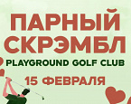 Парный Скрэмбл и День Влюбленных - 15 февраля в Playground Golf Club