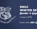  I этап RNGC Winter Series “November at Hogwarts” пройдет 27 ноября